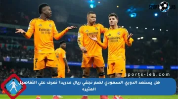 هل يستعد الدوري السعودي لضم نجمَي ريال مدريد؟ تعرف على التفاصيل المثيرة